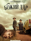 Предприятие «Божий дар» (сериал)