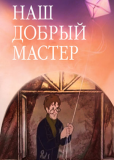 Наш добрый мастер