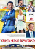 Женить нельзя помиловать (сериал)