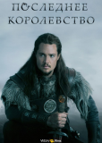 Последнее королевство (сериал)