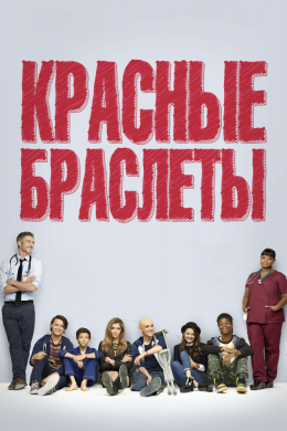 Красные браслеты (сериал)