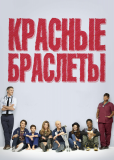 Красные браслеты (сериал)