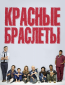 Красные браслеты (сериал)