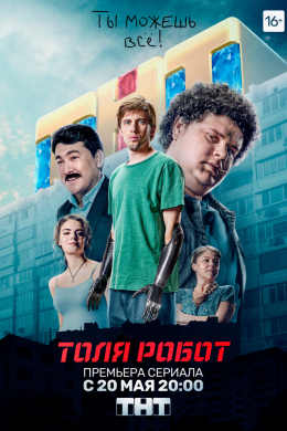 Толя-робот (сериал)