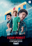 Толя-робот (сериал)