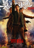 Ying xiong ben se 2018