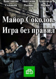 Майор Соколов. Игра без правил (сериал)