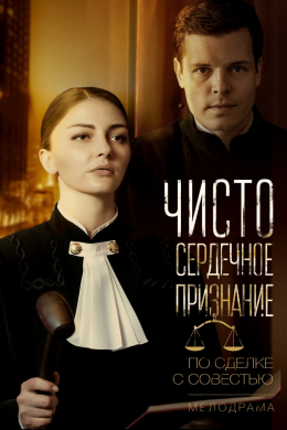 Чистосердечное признание (сериал)