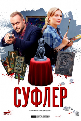 Суфлер (сериал)