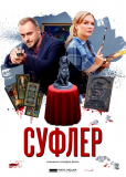 Суфлер (сериал)