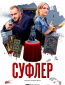 Суфлер (сериал)