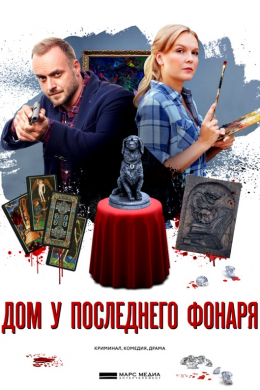 Дом у последнего фонаря (сериал)