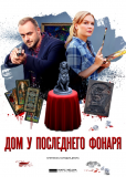 Дом у последнего фонаря (сериал)