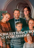 Свидетельство о рождении (сериал)