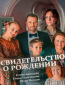 Свидетельство о рождении (сериал)