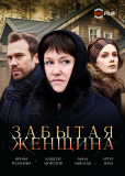 Забытая женщина (сериал)