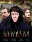 Забытая женщина (сериал)