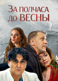 За полчаса до весны (сериал)