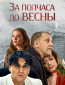 За полчаса до весны (сериал)