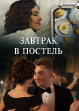 Завтрак в постель (сериал)