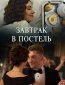 Завтрак в постель (сериал)