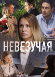 Невезучая (многосерийный)