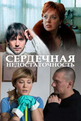 Сердечная недостаточность (многосерийный)