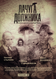 Лачуга должника (сериал)