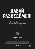 Давай разведемся!