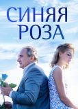 Синяя роза (сериал)