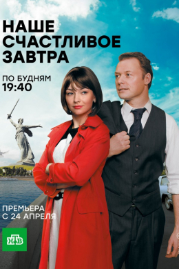 Наше счастливое завтра (сериал)