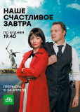 Наше счастливое завтра (сериал)