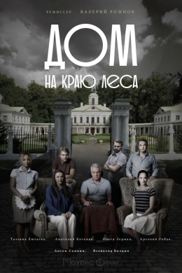 Дом на краю леса (сериал)