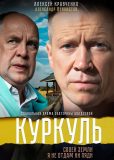 Куркуль (сериал)