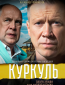 Куркуль (сериал)