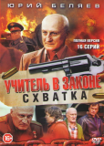 Учитель в законе. Схватка (сериал)