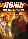 Ложь во спасение (сериал)