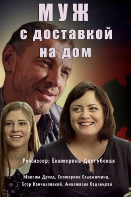 Муж с доставкой на дом (сериал)