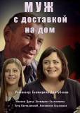 Муж с доставкой на дом (сериал)