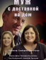 Муж с доставкой на дом (сериал)