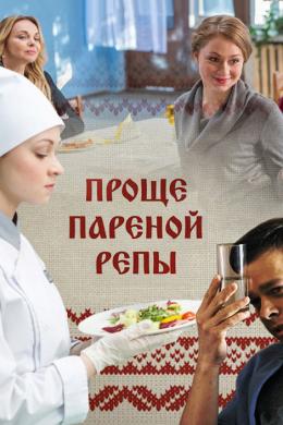 Проще пареной репы (сериал)