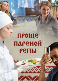 Проще пареной репы (сериал)