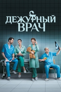 Дежурный врач (сериал)