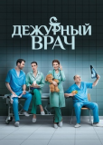 Дежурный врач (сериал)