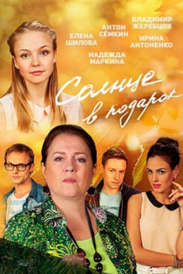 Солнце в подарок (сериал)