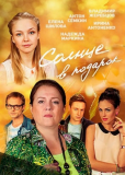 Солнце в подарок (сериал)