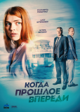 Когда прошлое впереди (сериал)