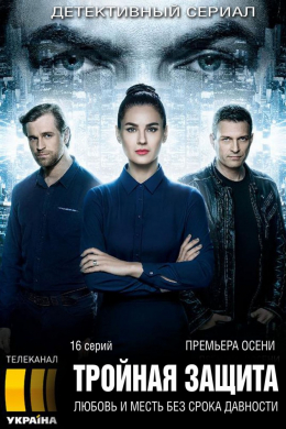 Тройная защита (сериал)