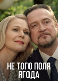 Не того поля ягода (сериал)