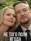 Не того поля ягода (сериал)